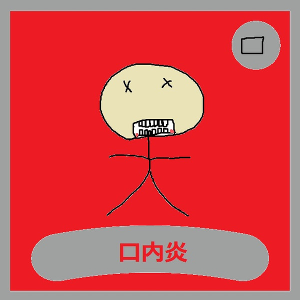 口内炎 ただの横山 さんのイラスト ニコニコ静画 イラスト