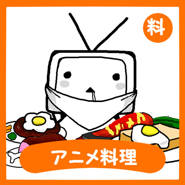 アニメ料理 シャン グリラ さんのイラスト ニコニコ静画 イラスト