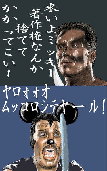 来いよミッキー 著作権何か捨ててかかってこい ｼﾞｬﾐﾊﾞ さんのイラスト ニコニコ静画 イラスト