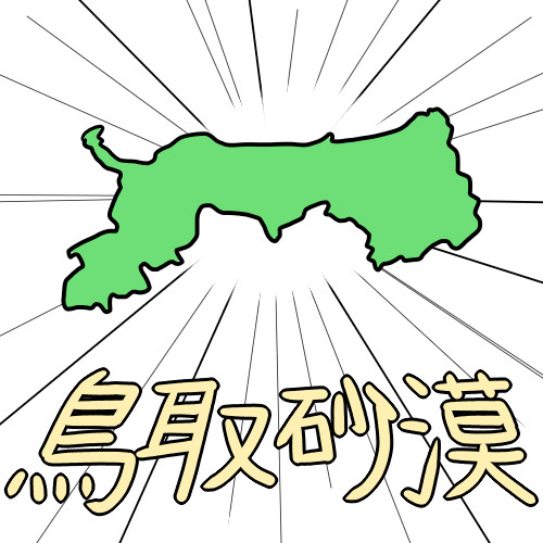 鳥取県