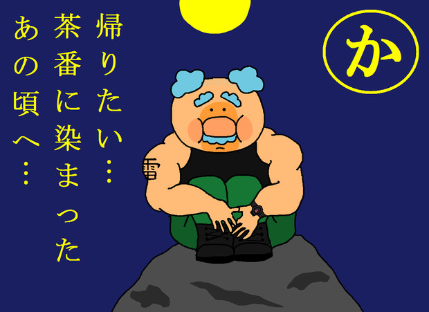 アンパンマンかるた か こち さんのイラスト ニコニコ静画 イラスト