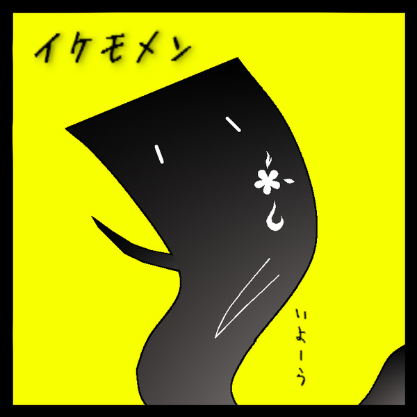 イケモメン Koh さんのイラスト ニコニコ静画 イラスト