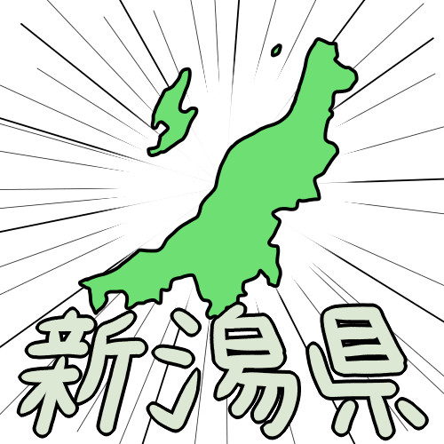 新潟県