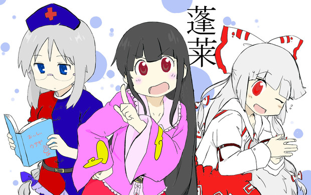 日常 東方蓬莱組 Arakithi 座敷童 さんのイラスト ニコニコ静画 イラスト