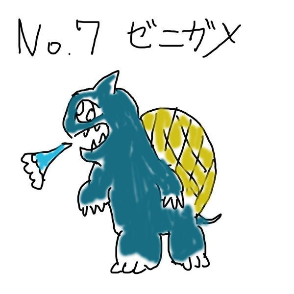 ポケモンを１ ぐらいしか知らない俺が151匹描いてみた No 007ゼニガメ アクス さんのイラスト ニコニコ静画 イラスト