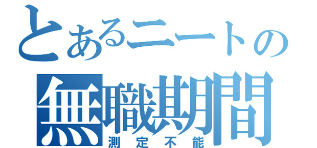 とあるニートの無職期間