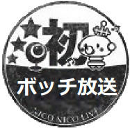 初ボッチ放送