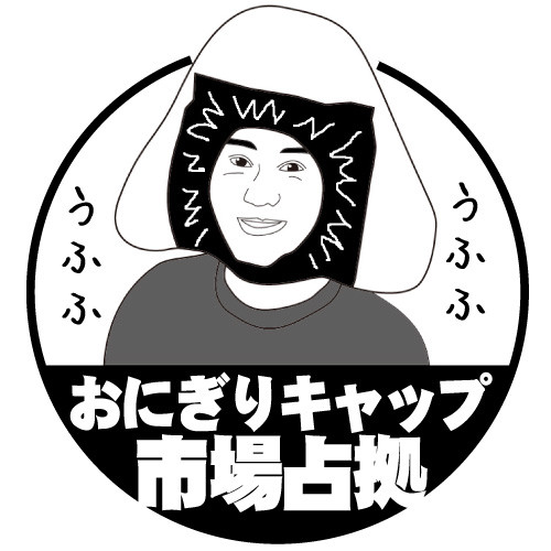 スタンプ おにぎりキャップ市場占拠 どmなキョン Youtube移行 さんのイラスト ニコニコ静画 イラスト