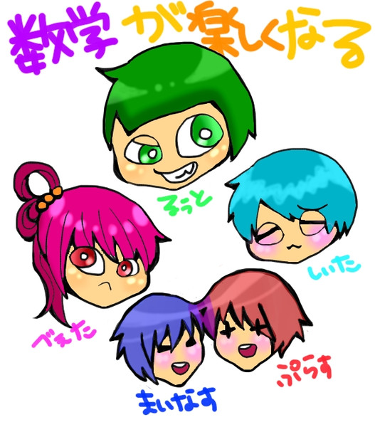 【数学擬人化】数学が楽しくなる【描いてみた】