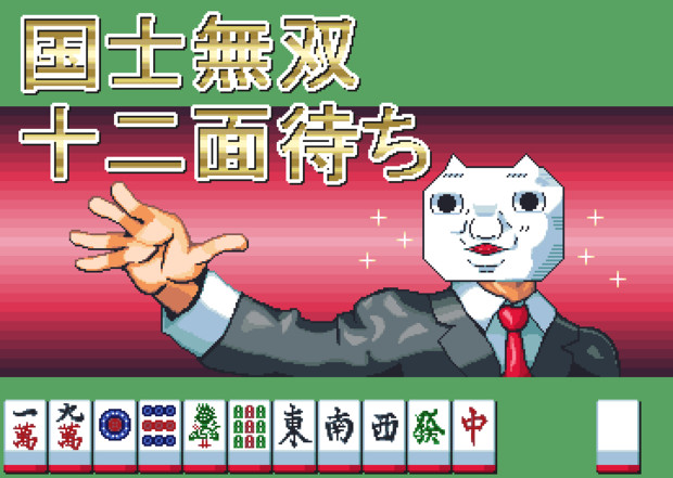 国士無双十二面待ち メカラウロコ さんのイラスト ニコニコ静画 イラスト