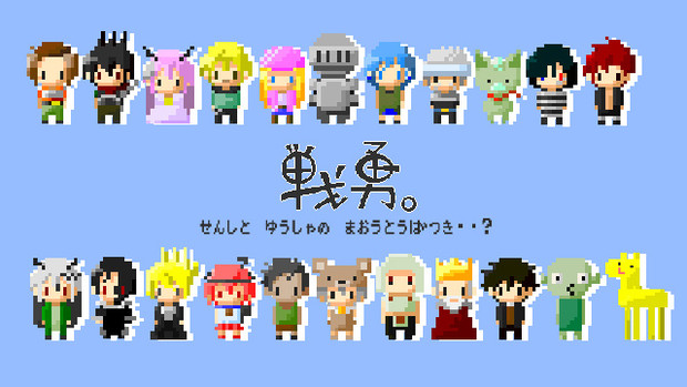 戦勇 ドット絵で動画作ってみました もりの さんのイラスト ニコニコ静画 イラスト