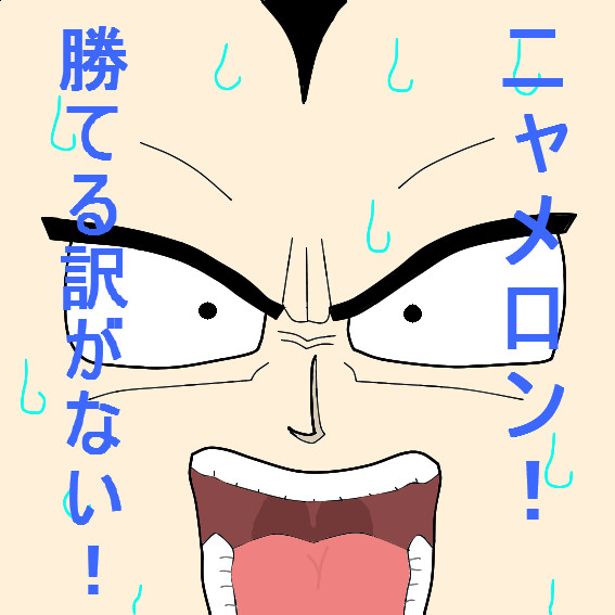ニャメロン 勝てる訳がない 奴は伝説の超サイヤ人なんだど ハンサム ジャック さんのイラスト ニコニコ静画 イラスト