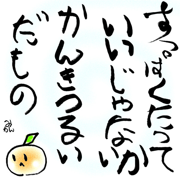 みつをみかん