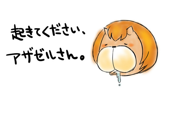 起きてください アザゼルさん いの さんのイラスト ニコニコ静画 イラスト