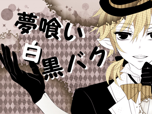 夢喰い白黒バク 黄夢 さんのイラスト ニコニコ静画 イラスト