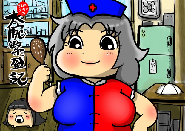 ヤゴコロエーリンの太腕繁盛記 イースト さんのイラスト ニコニコ静画 イラスト