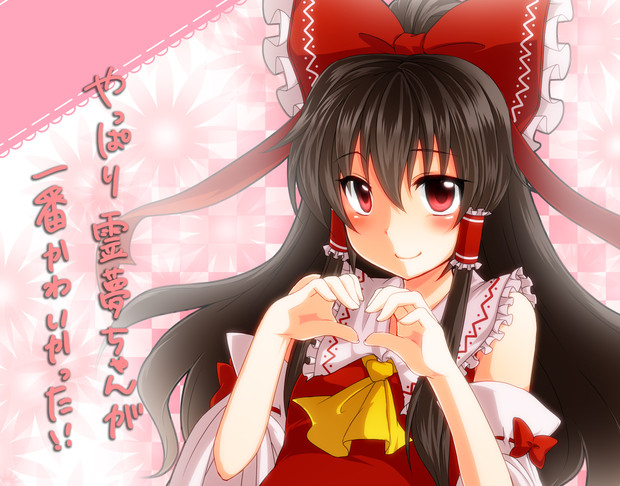 霊夢ちゃんがかわいいのは真理 もんろーる さんのイラスト ニコニコ静画 イラスト