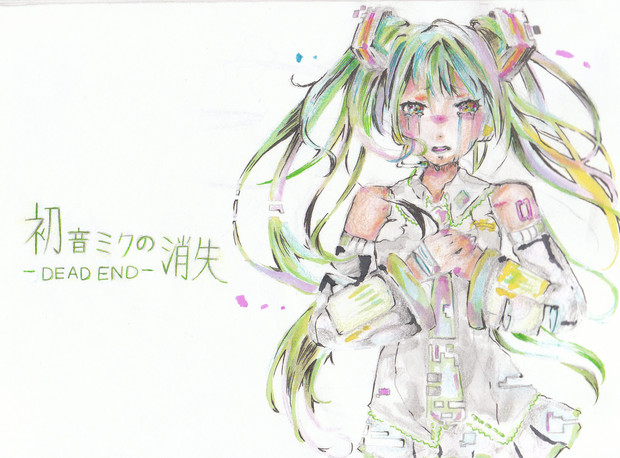 初音ミクの消失