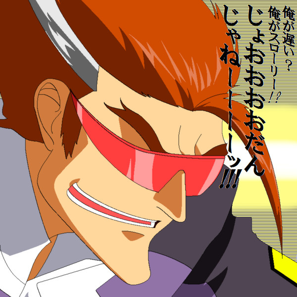 ストレイト クーガー ニコニコ静画 イラスト