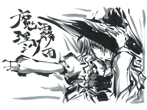 魔理沙 東方全キャラを墨絵で描いてみました うらんふ さんのイラスト ニコニコ静画 イラスト