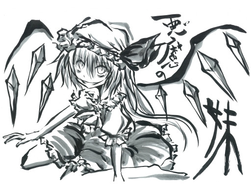 フラン 東方全キャラを墨絵で描いてみました うらんふ さんのイラスト ニコニコ静画 イラスト