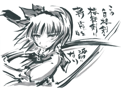 妖夢 東方全キャラを墨絵で描いてみました うらんふ さんのイラスト ニコニコ静画 イラスト