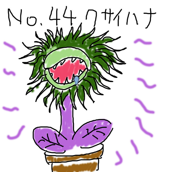 ポケモンを１㍉ぐらいしか知らない俺が151匹描いてみた！No.044クサイハナ