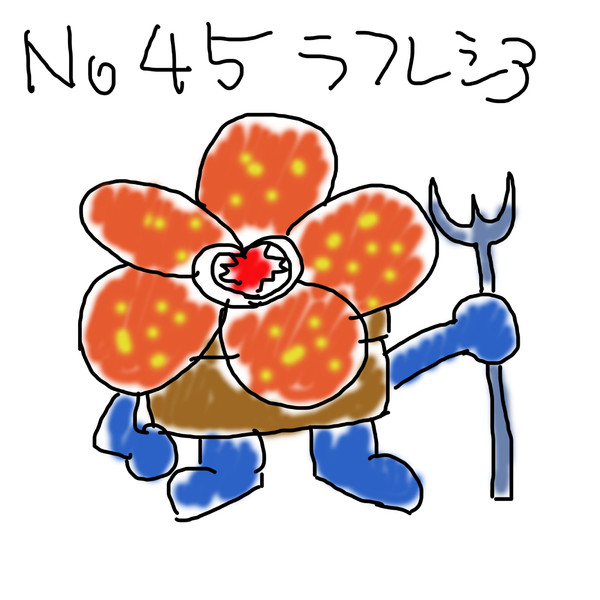 ポケモンを１ ぐらいしか知らない俺が151匹描いてみた No 045ラフレシア アクス さんのイラスト ニコニコ静画 イラスト