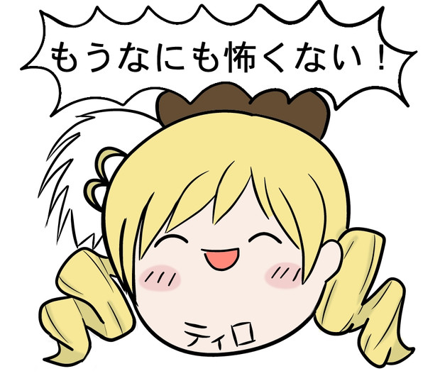 もうなにも怖くない かしわぎ さんのイラスト ニコニコ静画 イラスト