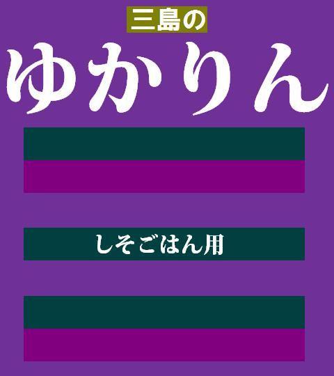 三島のゆかり 大和屋銀時 さんのイラスト ニコニコ静画 イラスト