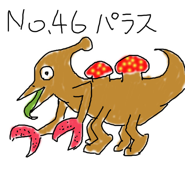 ポケモンを１ ぐらいしか知らない俺が151匹描いてみた No 046パラス アクス さんのイラスト ニコニコ静画 イラスト