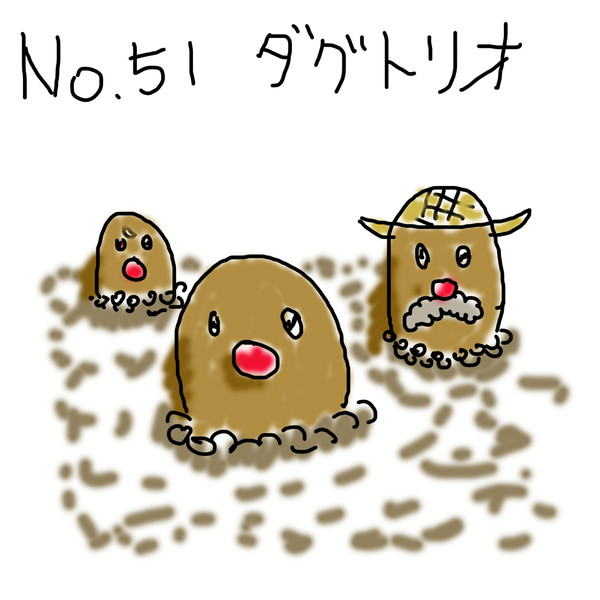 ポケモンを１ ぐらいしか知らない俺が151匹描いてみた No 051ダグトリオ アクス さんのイラスト ニコニコ静画 イラスト
