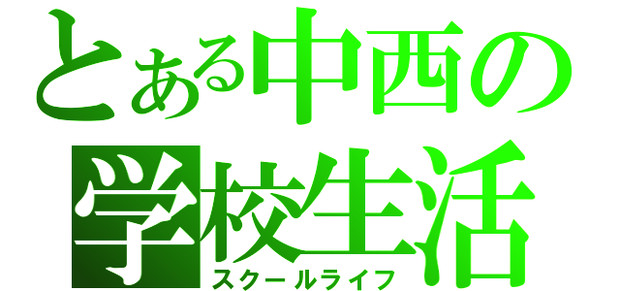 中西中のみんな～こんばんちわ～ｗｗｗ
