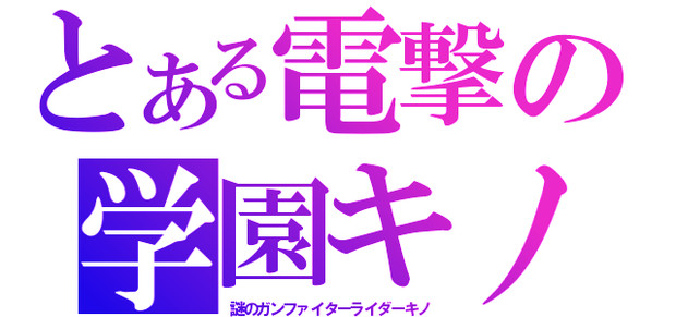 とある電撃の・・・