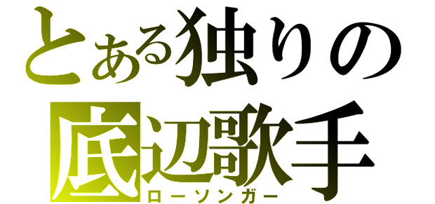 新人歌い手さんへ 武音 ぶおん さんのイラスト ニコニコ静画 イラスト