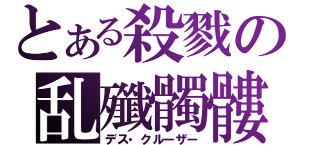 何かのネタ。