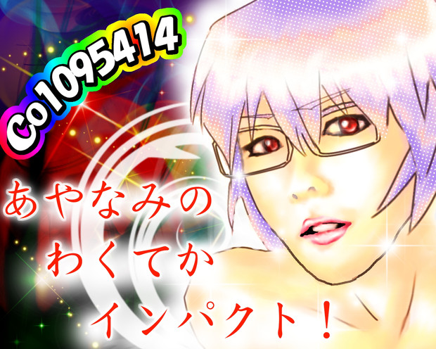 あやなみのわくてかインパクト 太い彗星のシニア さんのイラスト ニコニコ静画 イラスト