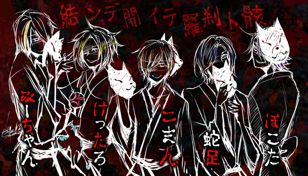 ５人で 結ンデ開イテ羅刹ト骸 歌ってみた 桜 さんのイラスト ニコニコ静画 イラスト