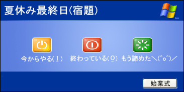 夏休み最終日(宿題)