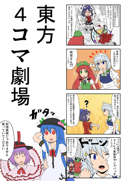 東方 中華コンビと瀟洒なメイド 4コマ Fタロウ 動画投稿用アカウント さんのイラスト ニコニコ静画 イラスト