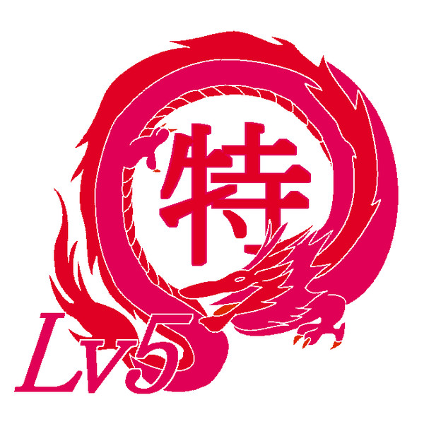 料理Lv5