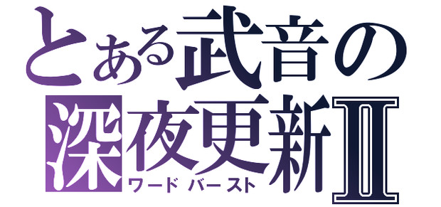 ブログの宣伝さらり。