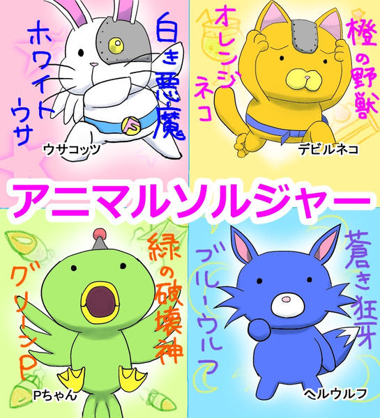 アニマルソルジャー えっぐ 道化 さんのイラスト ニコニコ静画 イラスト