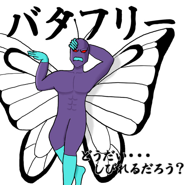 ポケモン バタフリー まいるど さんのイラスト ニコニコ静画 イラスト