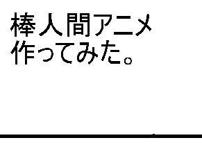 棒人間アニメ 網状脈 さんのイラスト ニコニコ静画 イラスト