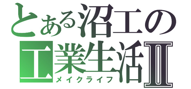 沼工の皆さんこんばんちわっす！
