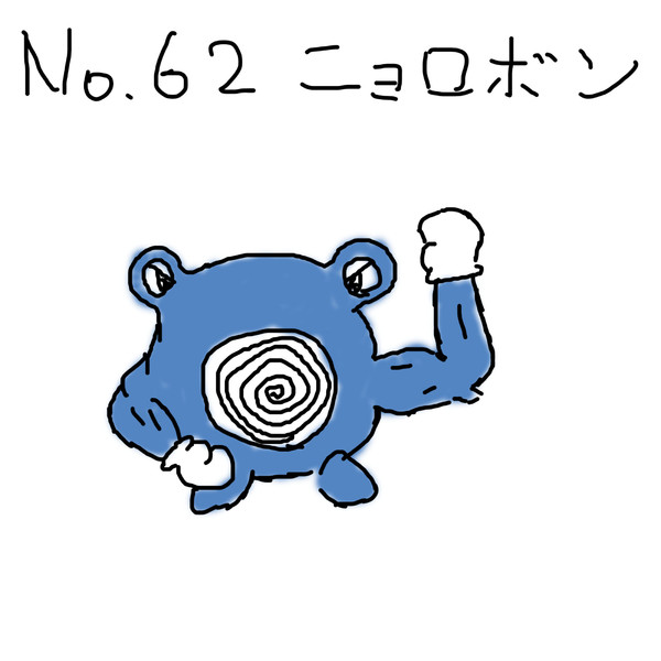 ポケモンを１ ぐらいしか知らない俺が151匹描いてみた No 062ニョロボン アクス さんのイラスト ニコニコ静画 イラスト