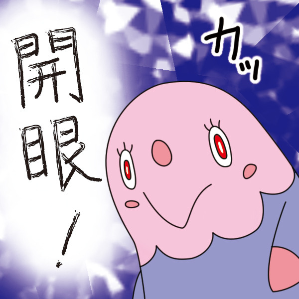 開眼！ / あらい ぐま さんのイラスト ニコニコ静画 (イラスト)