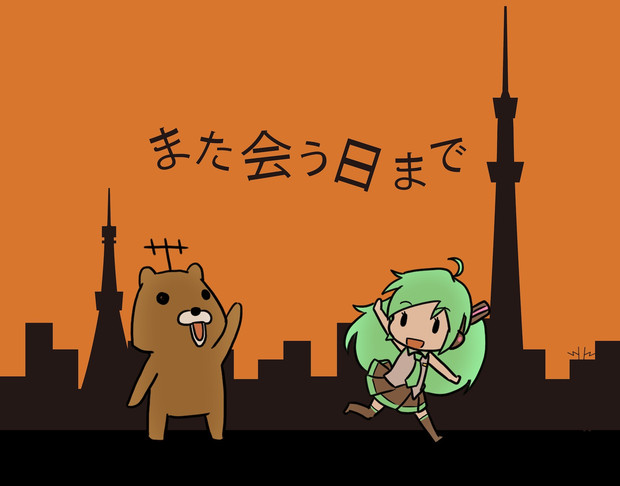 また会う日まで とほがえる さんのイラスト ニコニコ静画 イラスト