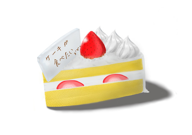 ケーキが食べたい ねろ さんのイラスト ニコニコ静画 イラスト
